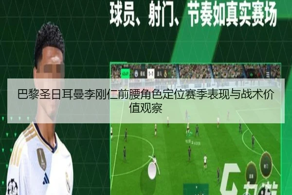 巴黎圣日耳曼李刚仁前腰角色定位赛季表现与战术价值观察