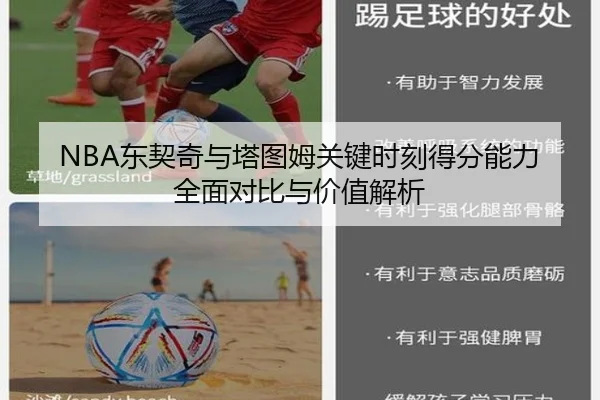 NBA东契奇与塔图姆关键时刻得分能力全面对比与价值解析
