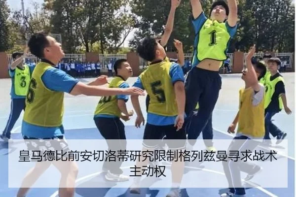 皇马德比前安切洛蒂研究限制格列兹曼寻求战术主动权