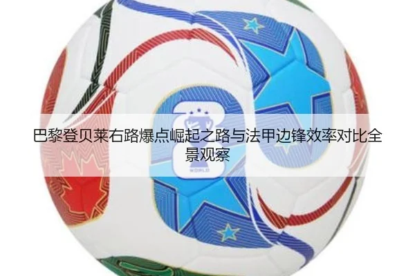 巴黎登贝莱右路爆点崛起之路与法甲边锋效率对比全景观察