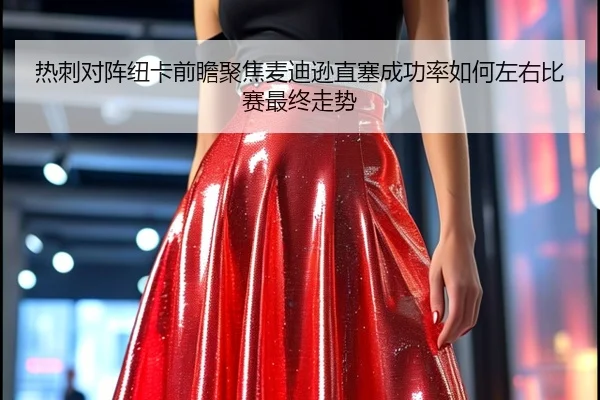 热刺对阵纽卡前瞻聚焦麦迪逊直塞成功率如何左右比赛最终走势